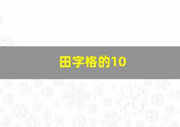 田字格的10