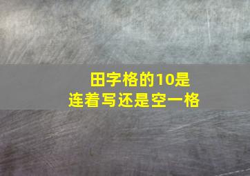 田字格的10是连着写还是空一格