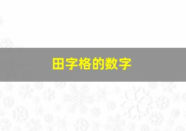 田字格的数字