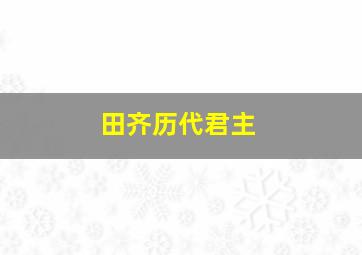 田齐历代君主