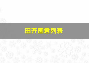 田齐国君列表