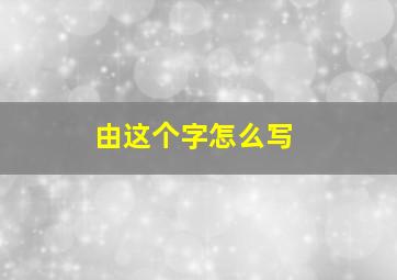 由这个字怎么写