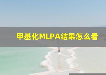 甲基化MLPA结果怎么看