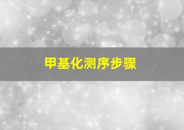 甲基化测序步骤