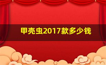 甲壳虫2017款多少钱