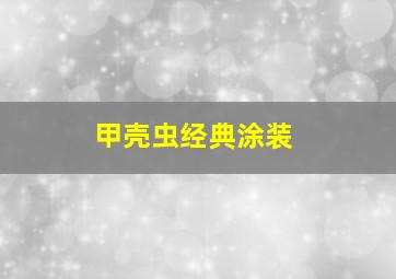 甲壳虫经典涂装