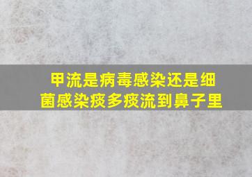 甲流是病毒感染还是细菌感染痰多痰流到鼻子里