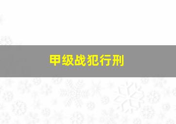 甲级战犯行刑