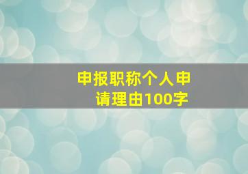 申报职称个人申请理由100字