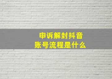 申诉解封抖音账号流程是什么