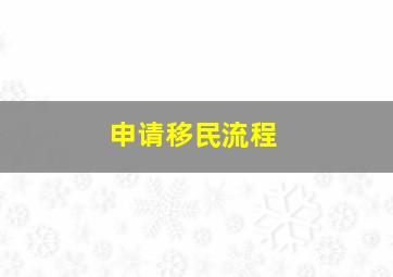 申请移民流程