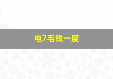 电7毛钱一度