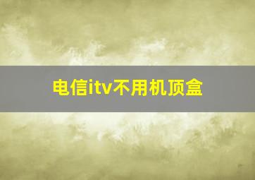 电信itv不用机顶盒