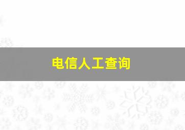 电信人工查询