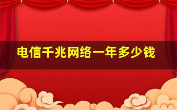 电信千兆网络一年多少钱