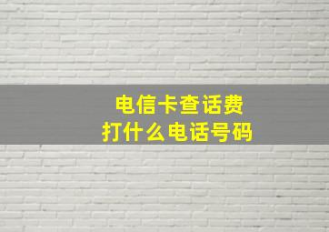 电信卡查话费打什么电话号码