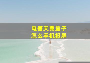 电信天翼盒子怎么手机投屏