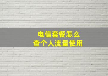 电信套餐怎么查个人流量使用