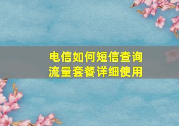 电信如何短信查询流量套餐详细使用