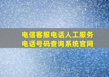 电信客服电话人工服务电话号码查询系统官网