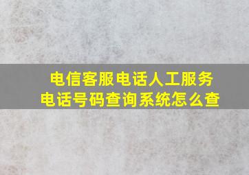 电信客服电话人工服务电话号码查询系统怎么查