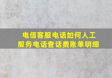 电信客服电话如何人工服务电话查话费账单明细