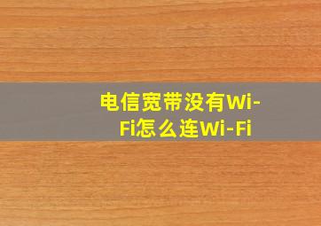 电信宽带没有Wi-Fi怎么连Wi-Fi