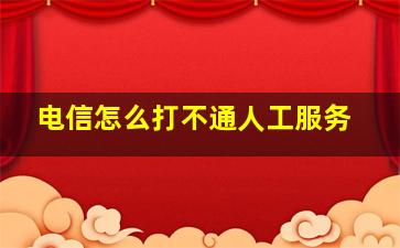 电信怎么打不通人工服务