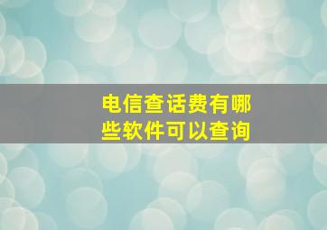 电信查话费有哪些软件可以查询