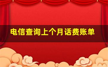 电信查询上个月话费账单