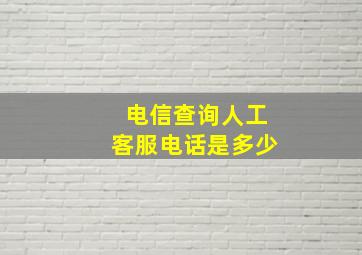 电信查询人工客服电话是多少