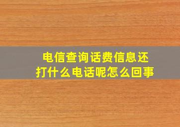 电信查询话费信息还打什么电话呢怎么回事