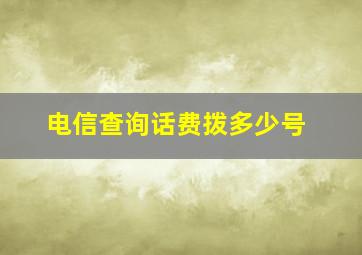 电信查询话费拨多少号