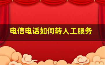 电信电话如何转人工服务