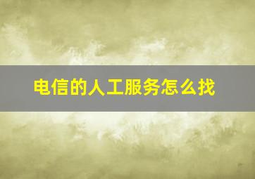 电信的人工服务怎么找