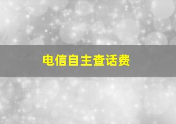 电信自主查话费