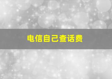 电信自己查话费