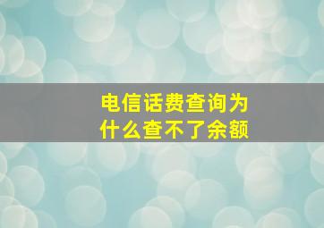 电信话费查询为什么查不了余额