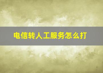 电信转人工服务怎么打