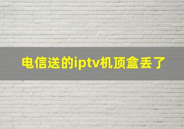 电信送的iptv机顶盒丢了