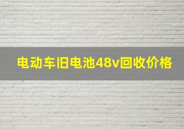 电动车旧电池48v回收价格