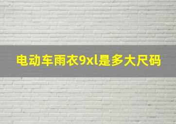 电动车雨衣9xl是多大尺码