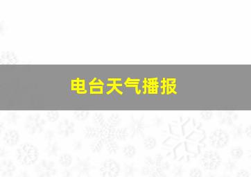 电台天气播报