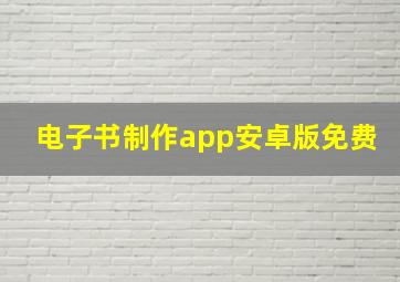 电子书制作app安卓版免费