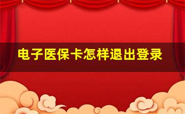 电子医保卡怎样退出登录