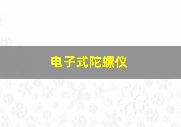 电子式陀螺仪