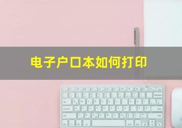 电子户口本如何打印