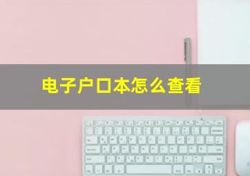 电子户口本怎么查看