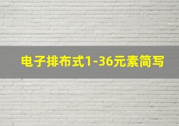 电子排布式1-36元素简写