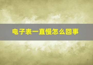 电子表一直慢怎么回事